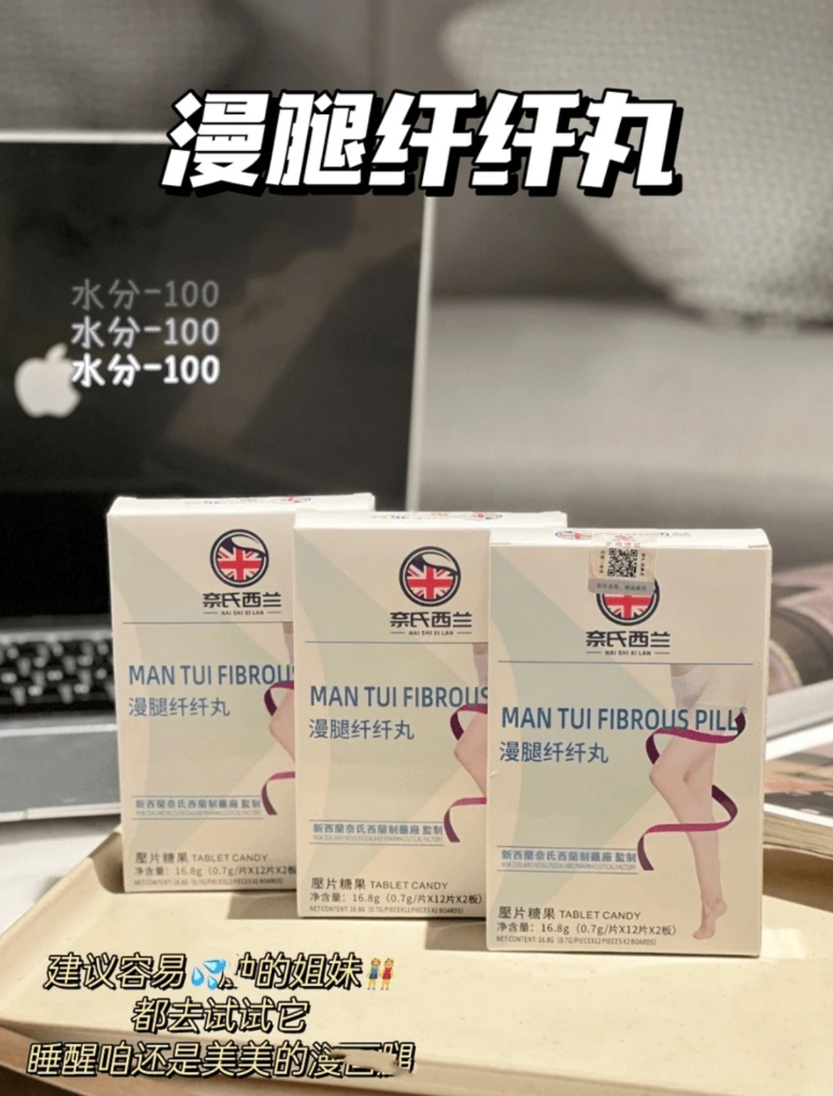漫腿纤纤丸压片糖果