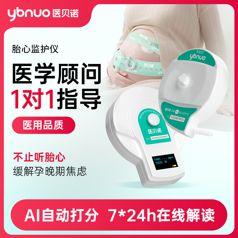 医贝诺【高奢版】医用胎心监护仪主任7*24h在线解读胎心监护报告自动数胎动超声多普勒胎儿监护仪