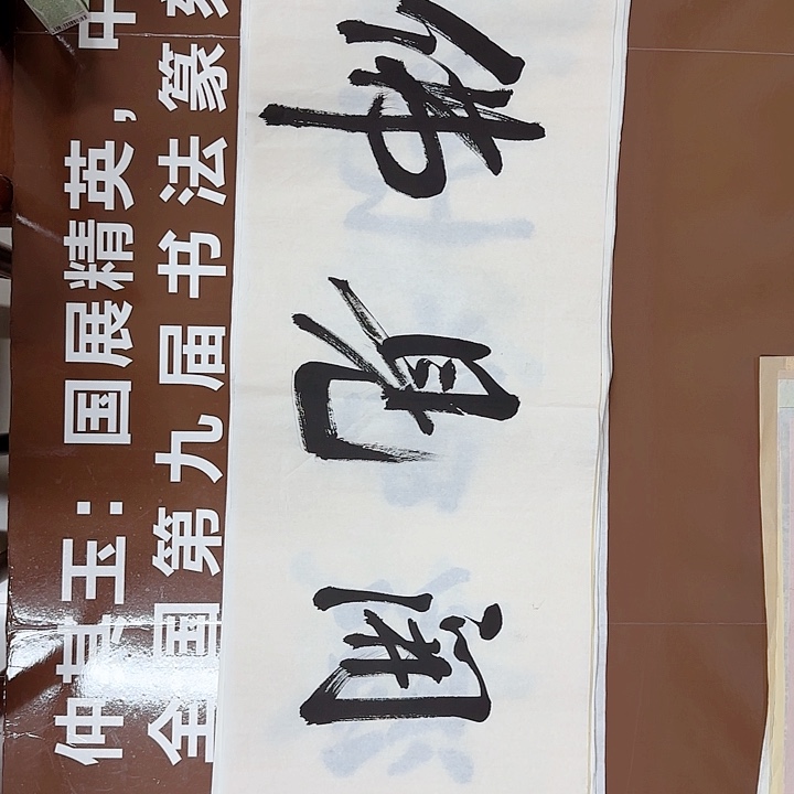 书法书法作品多次获奖