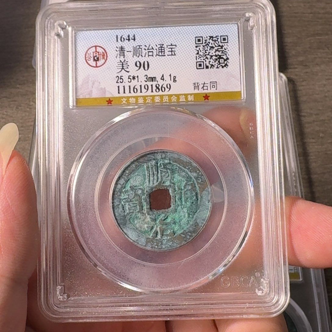 铜A闻博文化顺治通宝