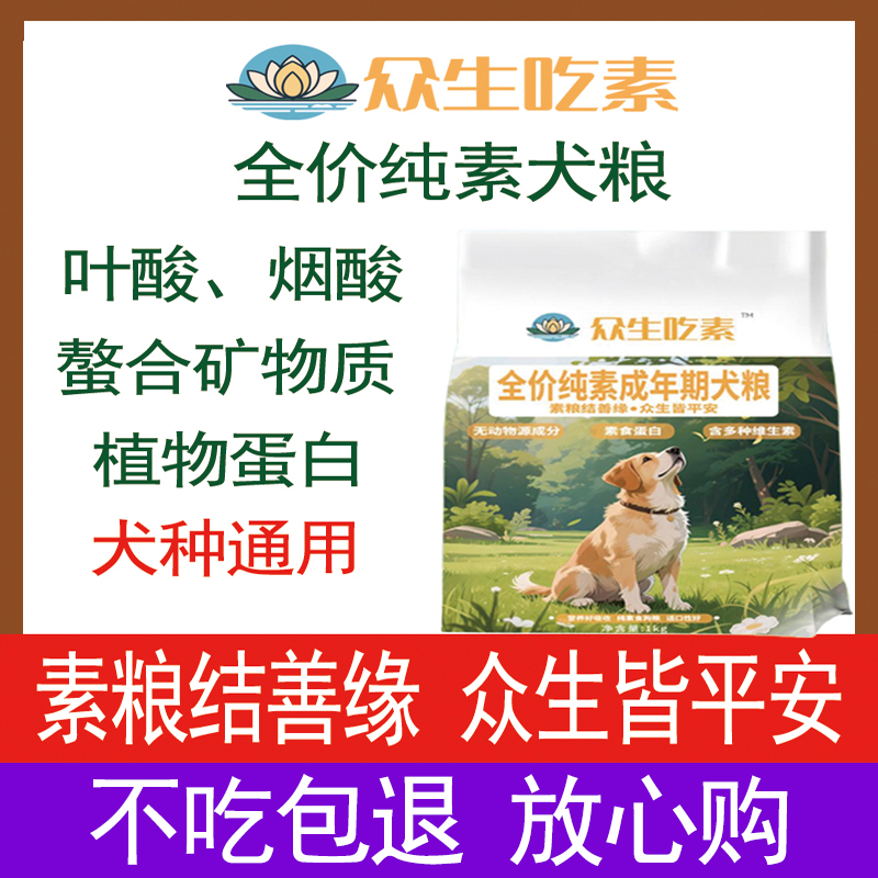 众生吃素全价纯素犬粮狗粮叶酸烟酸螯合矿物质植物蛋白犬种通用