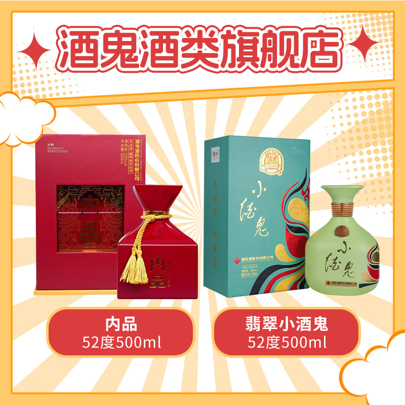 【旗舰店福利】酒鬼酒内品52度500ml*1+小酒鬼52度500ml*1