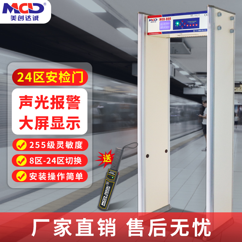美创达诚MCD-800遥控金属探测门机场车站室内外通用款厂家直销