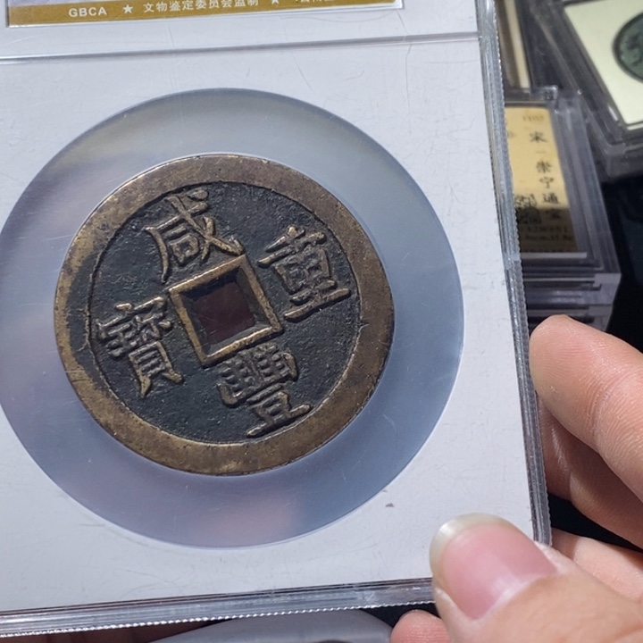 L***️铜公博评级古钱币一枚 周浩