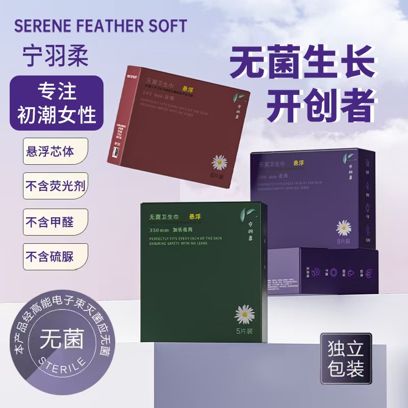 宁羽柔透气养护无菌悬浮卫生巾姨妈巾单盒装