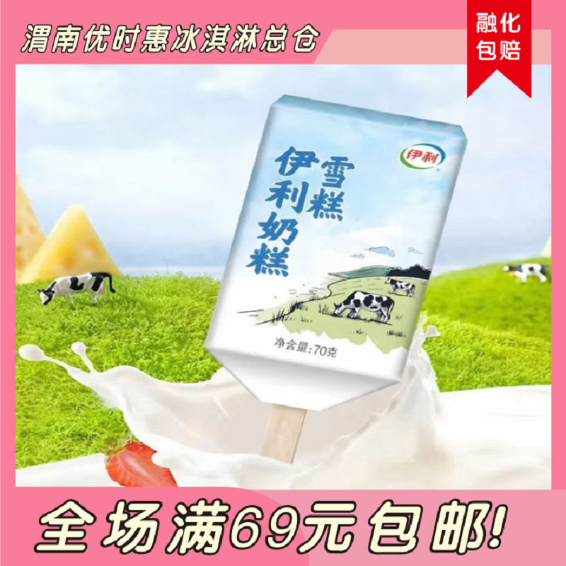 （2支）伊利奶糕雪糕牛奶味雪糕同城送网红雪糕