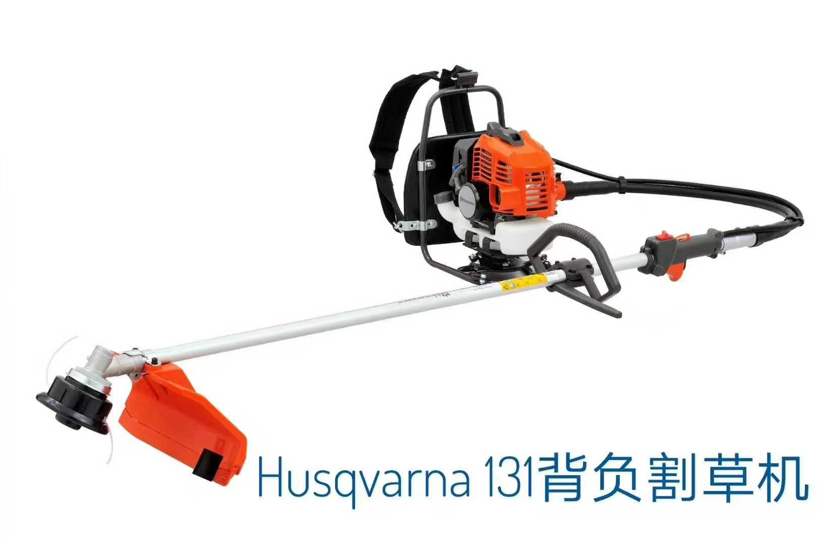 Husqvarna/富世华富世华背负式131割草机整套