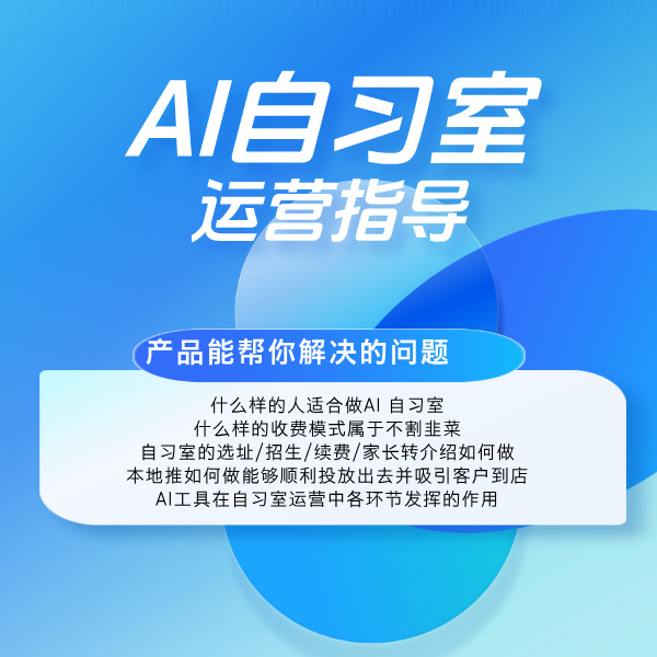 AI自习室运营指导