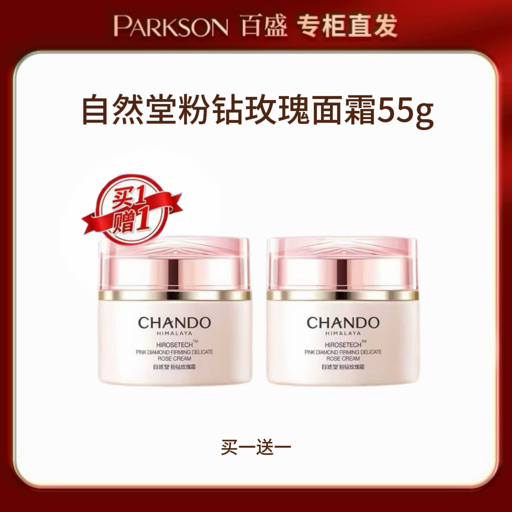 CHANDO/自然堂粉钻玫瑰面霜55g双支套装，保湿抗皱修护舒缓面霜