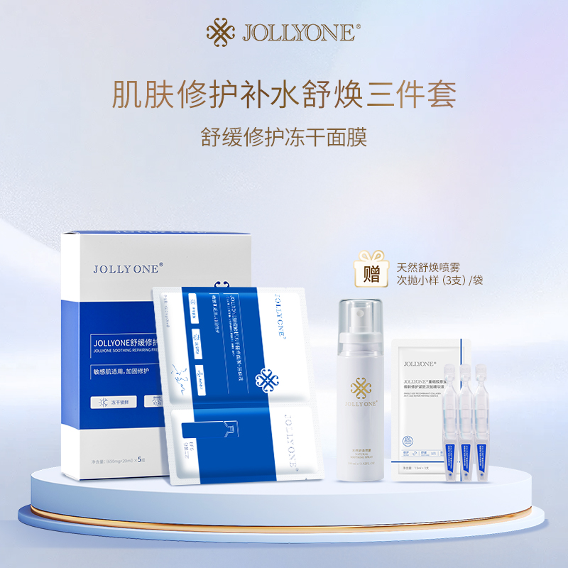 JOLLYONE修护补水舒焕三件套舒缓冻干面膜修护次抛精华保湿喷雾
