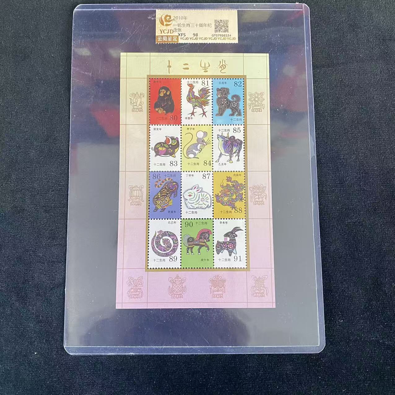 2010 一轮生肖30周年（纪念张） 鉴定评级 邮票
