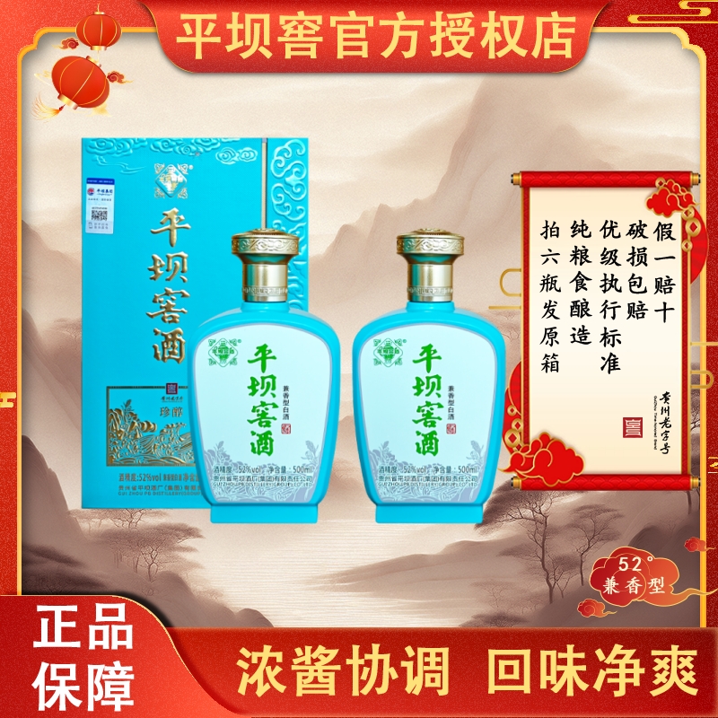 平坝窖酒珍醇52度兼香型纯粮口粮酒高度白酒礼盒两瓶装52度500ml