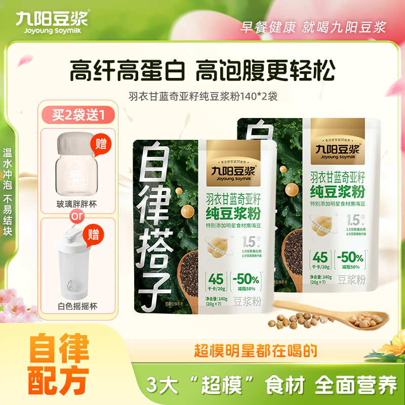 【超模营养代餐】九阳豆浆羽衣甘蓝奇亚籽高纤高蛋白纯豆浆粉代餐