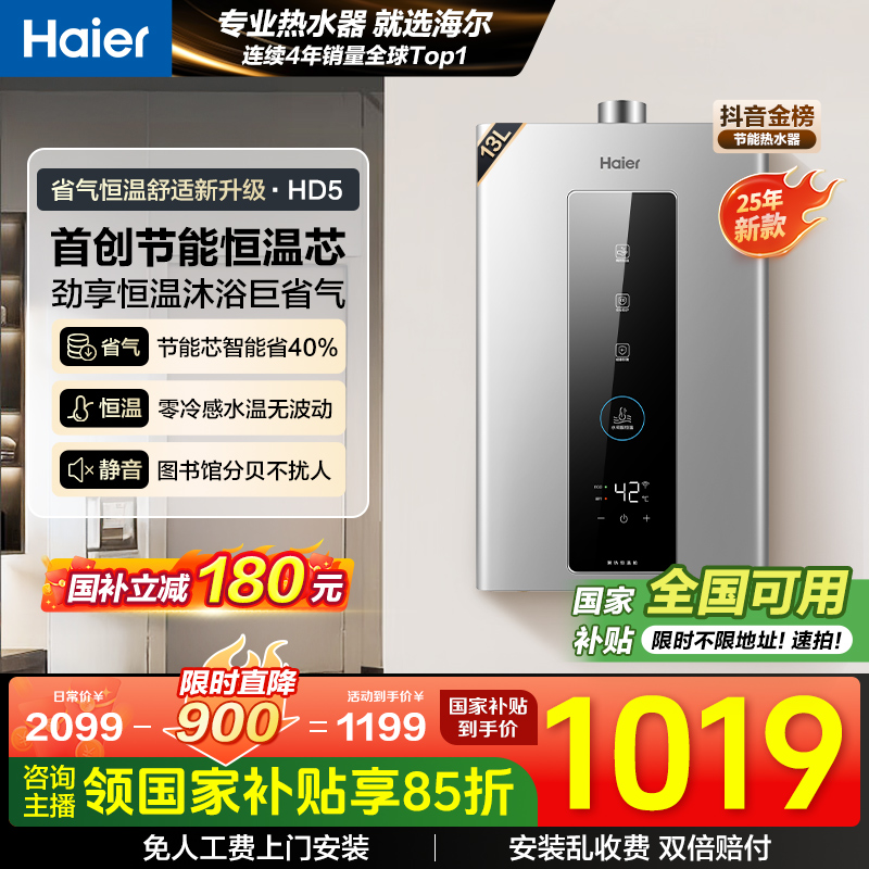 【国家补贴】海尔燃气热水器水伺服恒温一级静音天然气13/16L