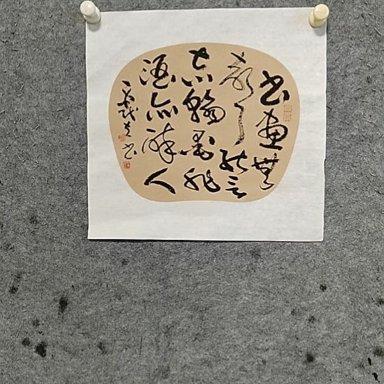 书法宋秉民。书画无声