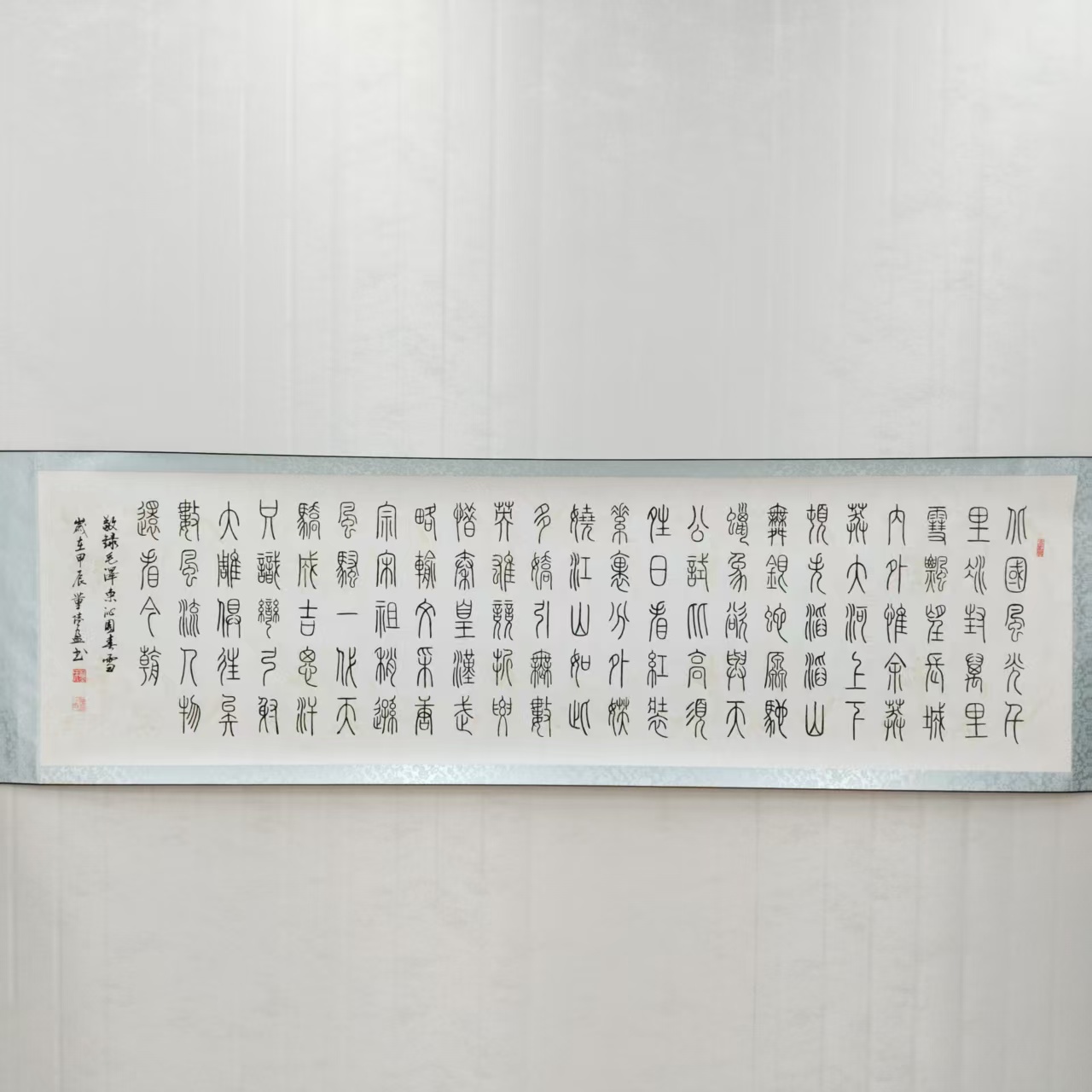 董陆盈 沁园春雪 篆书 八尺 手绘 纸本