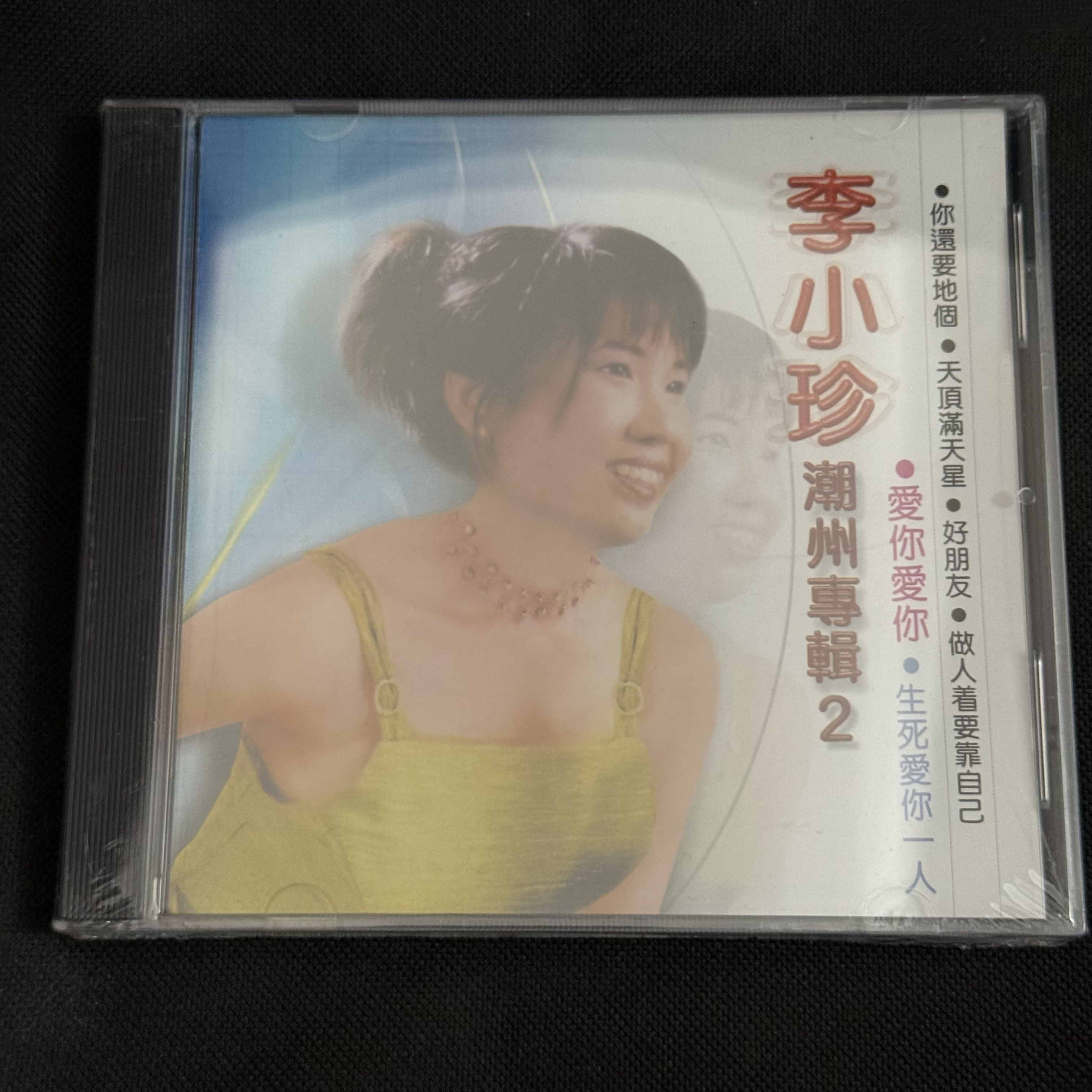 李小珍 潮州专辑2 爱你爱你 生死爱你一个 1CD 全新正版