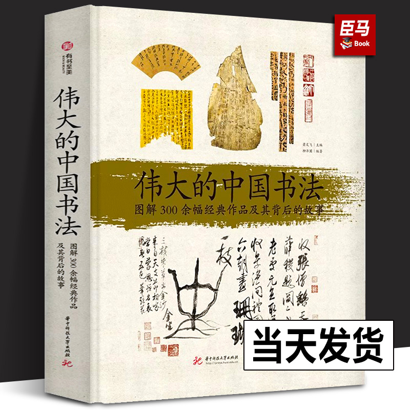 【正版】伟大的中国书法+伟大的中国艺术家 国画画集文人画册 