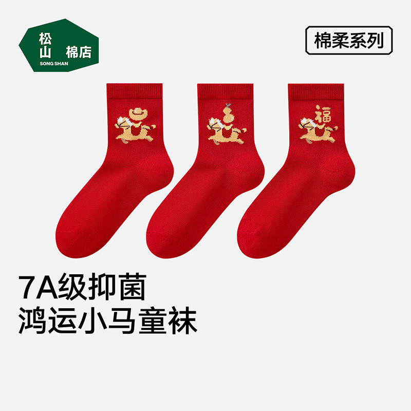 松山棉店81%棉质儿童中筒袜马年红色7A抑菌A类卡通本命年（单双装）
