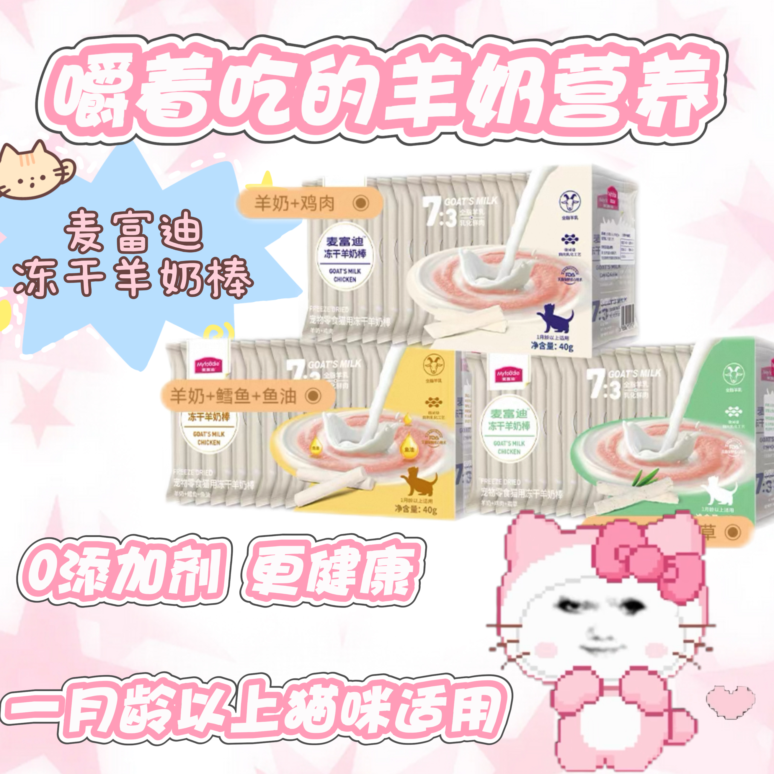 麦富迪冻干羊奶棒猫咪零食磨牙解馋营养