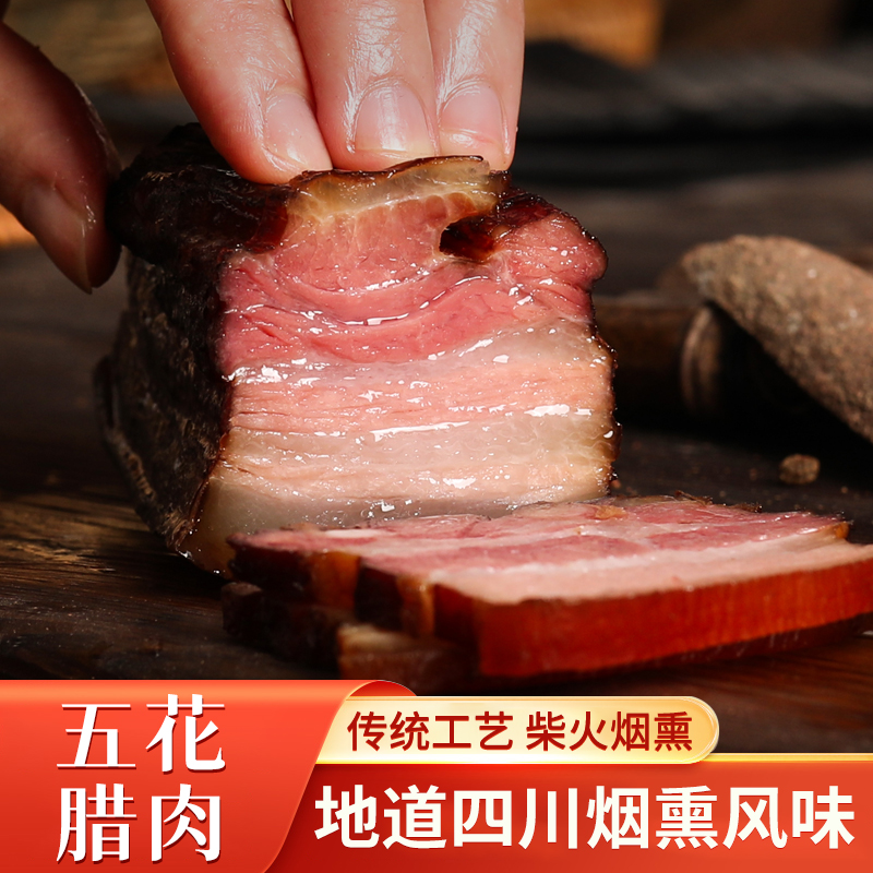 【肥瘦相间五花腊肉】四川烟熏腊肉乡村手工腌制猪肉腊味腊肉五花肉