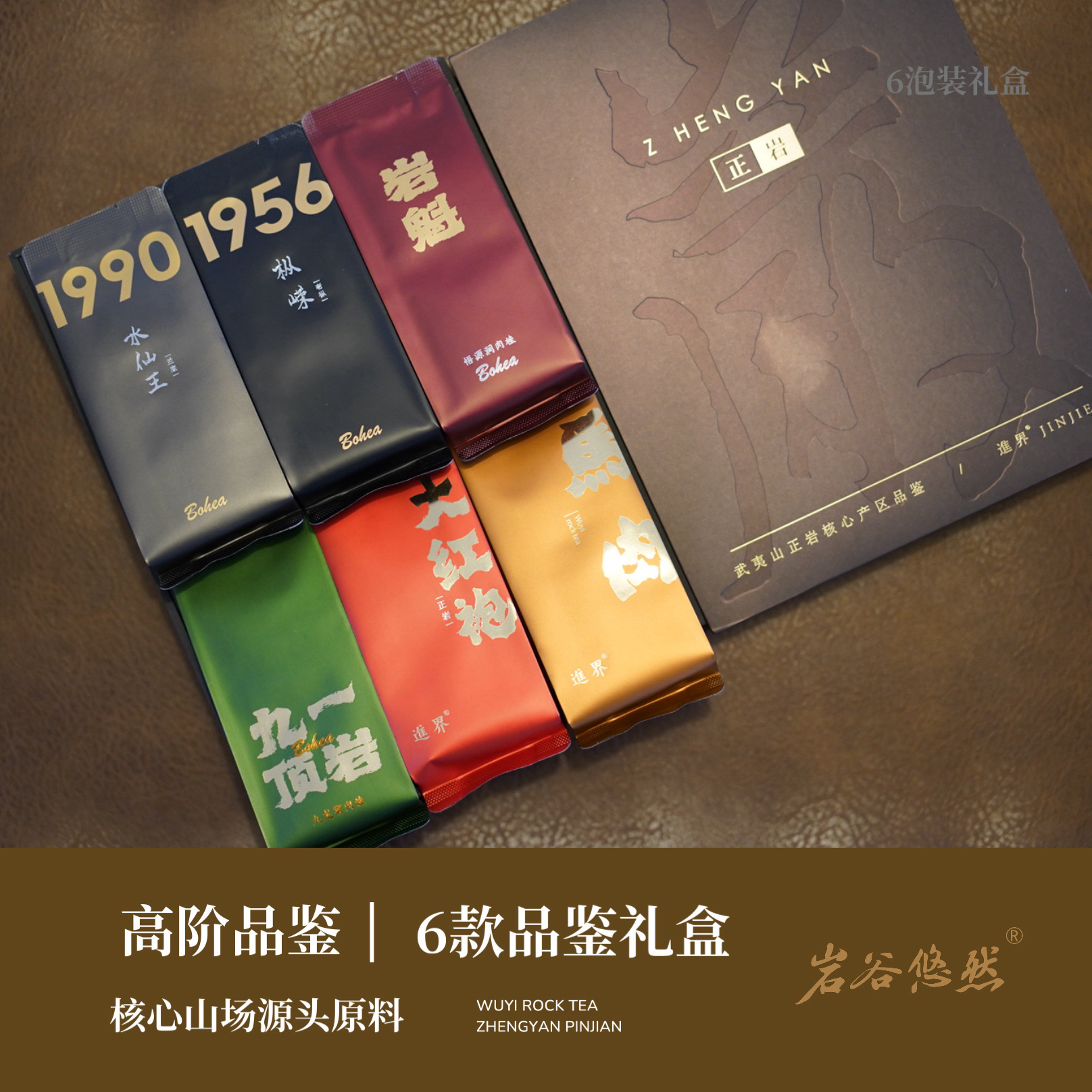 【必入】纯料茶叶核心正岩山场品鉴6泡装肉桂大红袍水仙54克