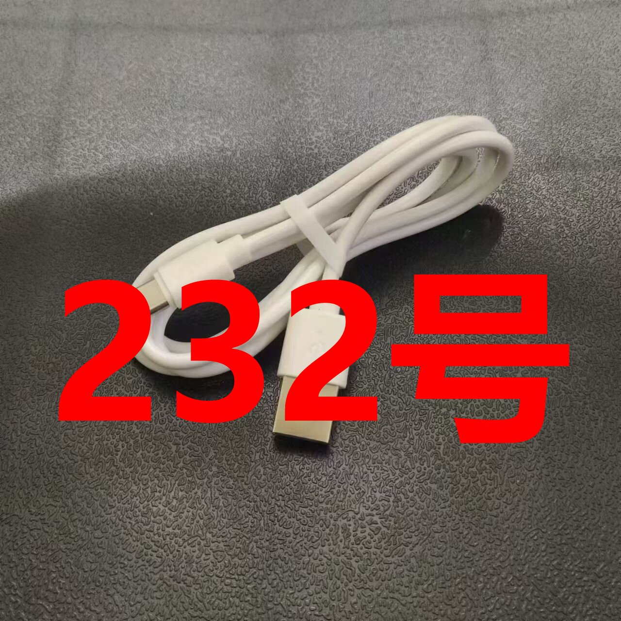  数据线-以直播间讲解为准（232号）