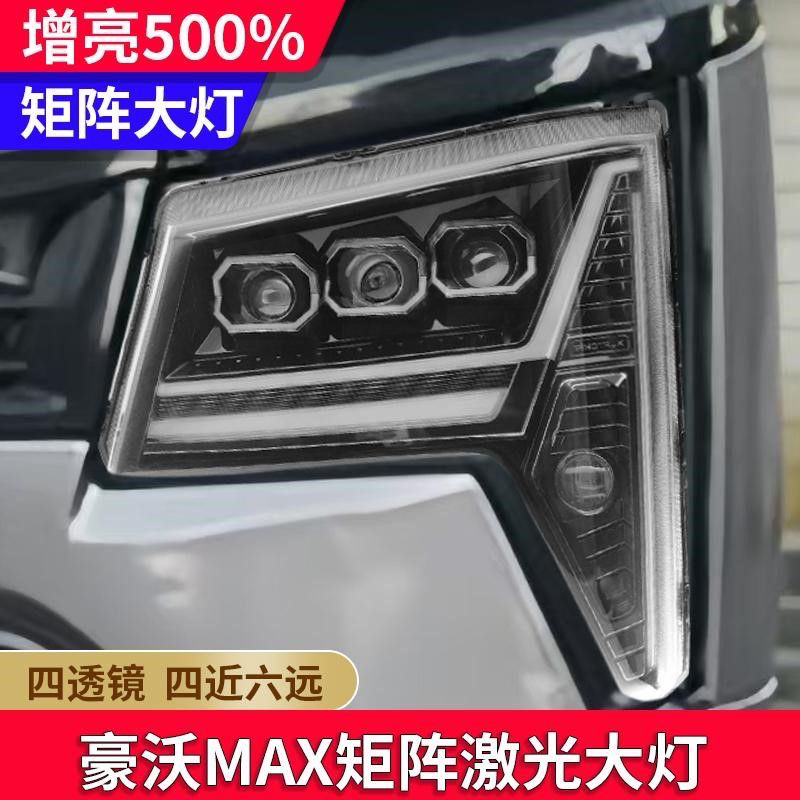 适用重汽豪沃MAX大灯总成 改装超亮矩阵式四透镜 全led激光前照灯