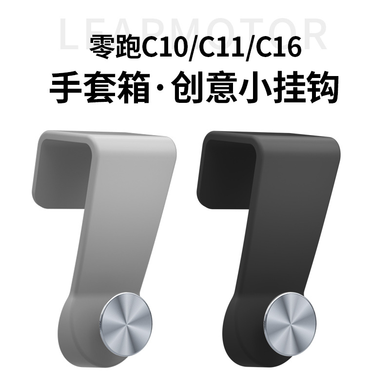 零跑C10/C11/C16手套箱挂钩副驾驶车载置物收纳挂钩汽车内饰配件