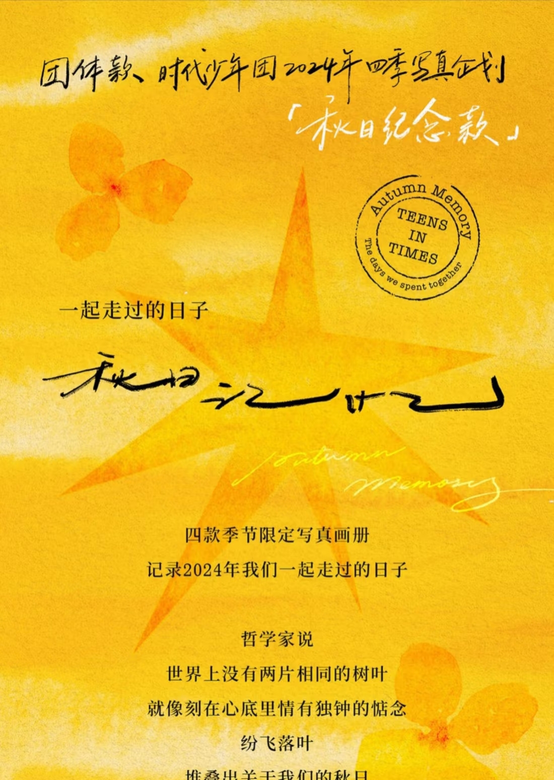 时代少年团秋日记忆官方周边无卡全套