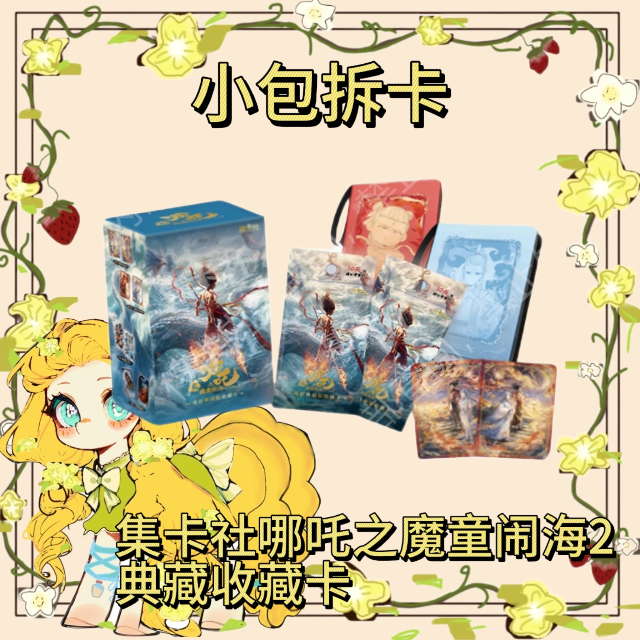【求婚/强娶/插翅难飞】集卡社哪吒之魔童闹海2收藏卡（小包）