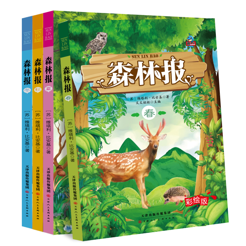 森林报:全4册 春夏秋冬季节描写 课外阅读 自然科普百科类书系