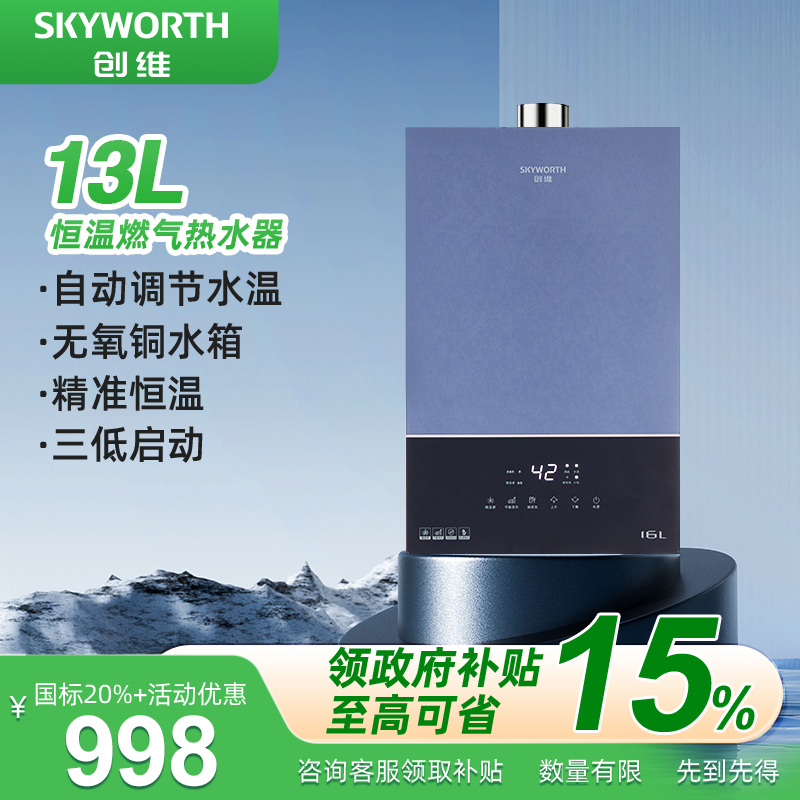 【政府补贴】创维13L-16L恒温燃气热水器三低启动大容量强排式智控