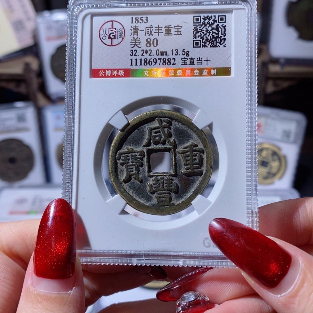 铜屌**王咸丰重宝 宝直当十1138x.   