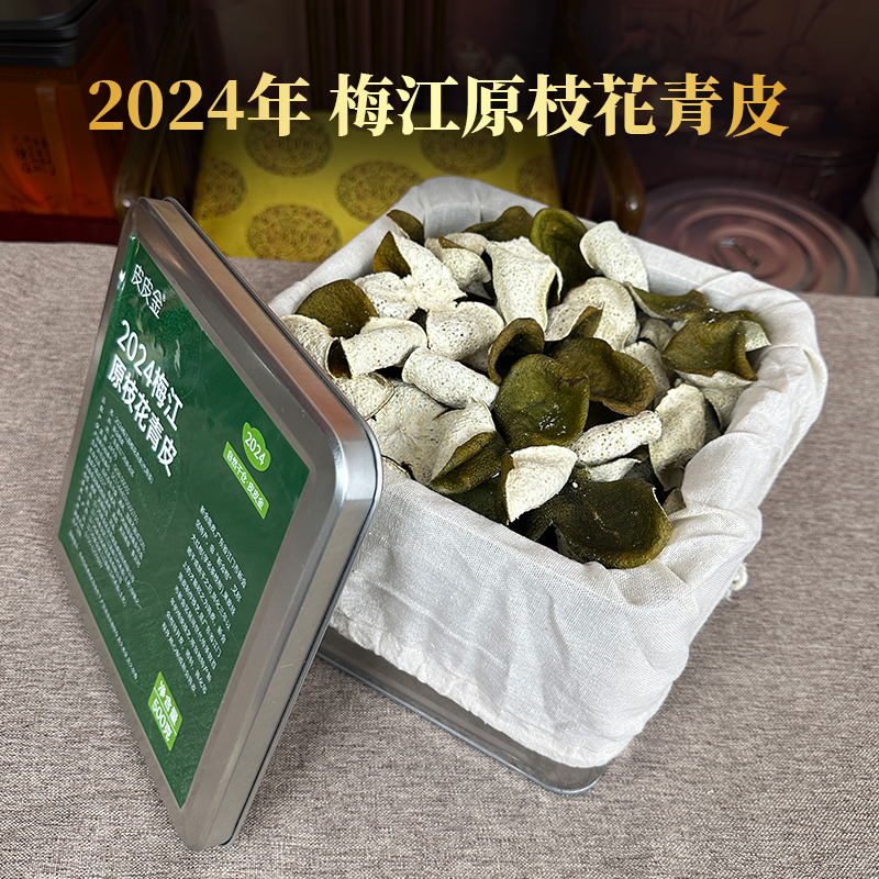 【2024年梅江产区】原枝青皮清甜香1斤/3斤/5斤新会青皮
