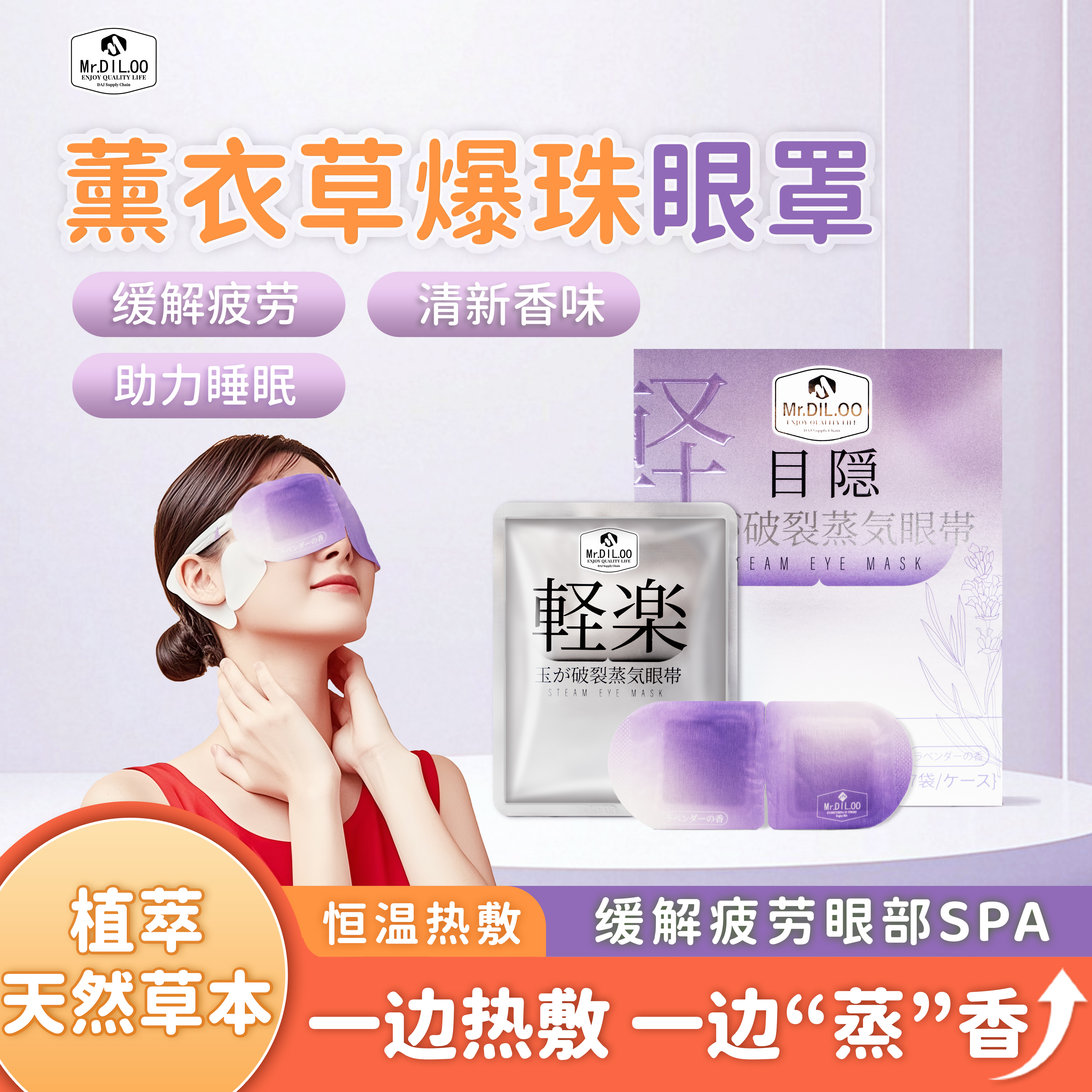 Mr.DIL.OO爆珠眼罩蒸汽热敷温润舒缓眼部疲劳飞机地铁香氛助睡眠