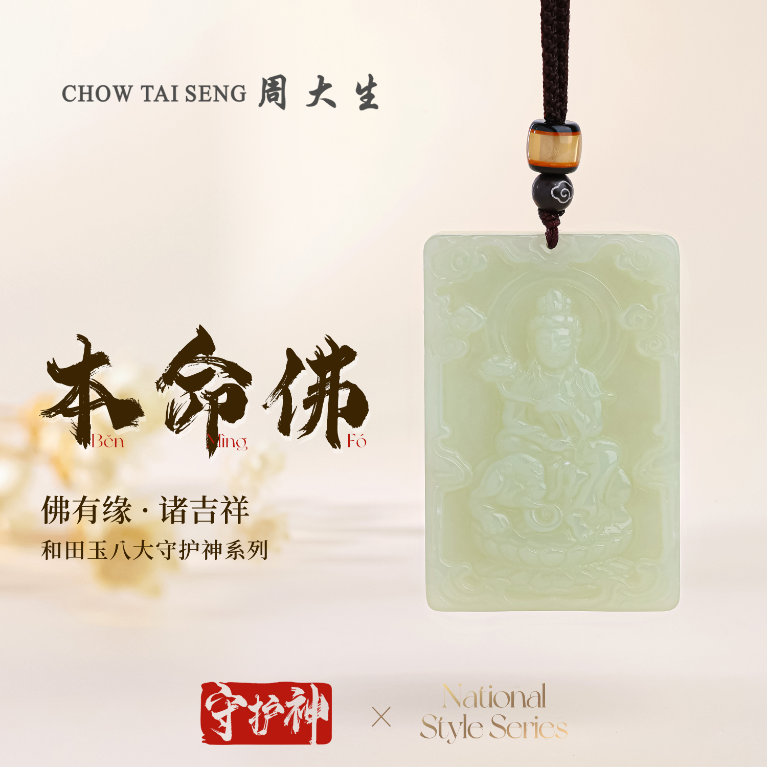 【周大生玉石旗舰店】 天然和田玉生肖本命佛守护神男女方牌吊坠
