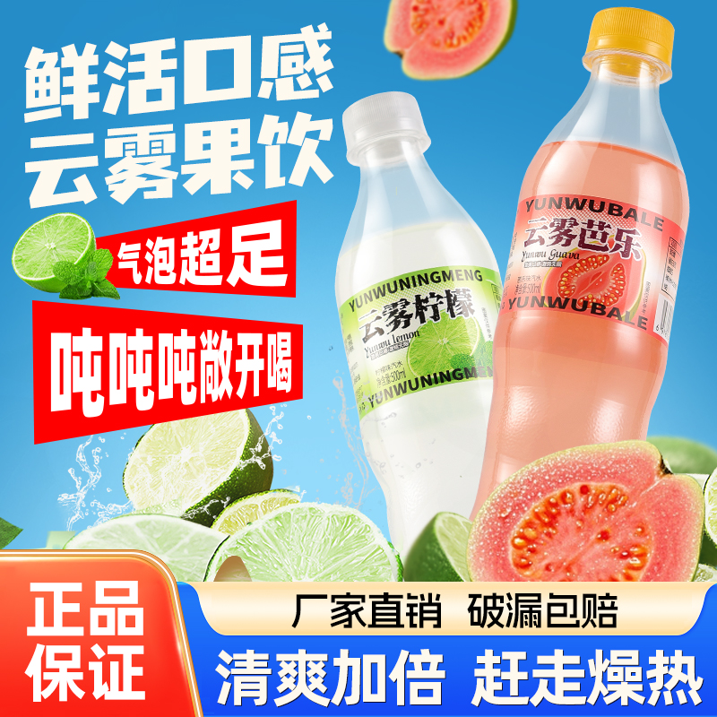 云雾柠檬芭乐碳酸饮料500ml*5瓶夏日饮品聚餐畅饮清爽果味汽水