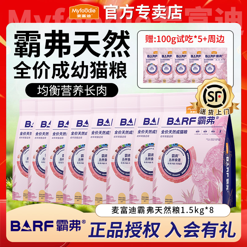 【华东展+双11叠加机制】麦富迪barf霸弗冻干天然双拼猫粮1.5kg囤货