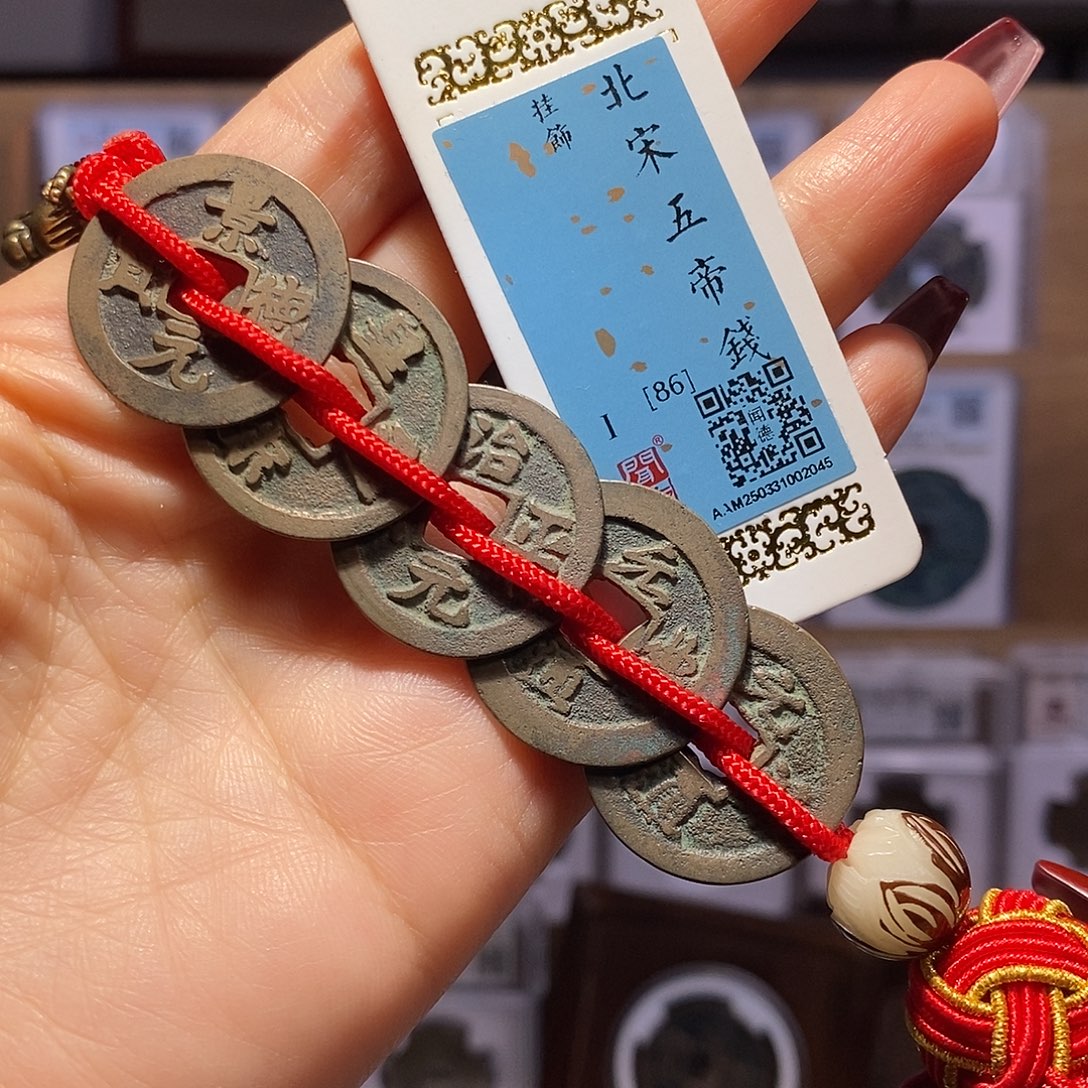 铜北宋五帝钱 龙头款2045