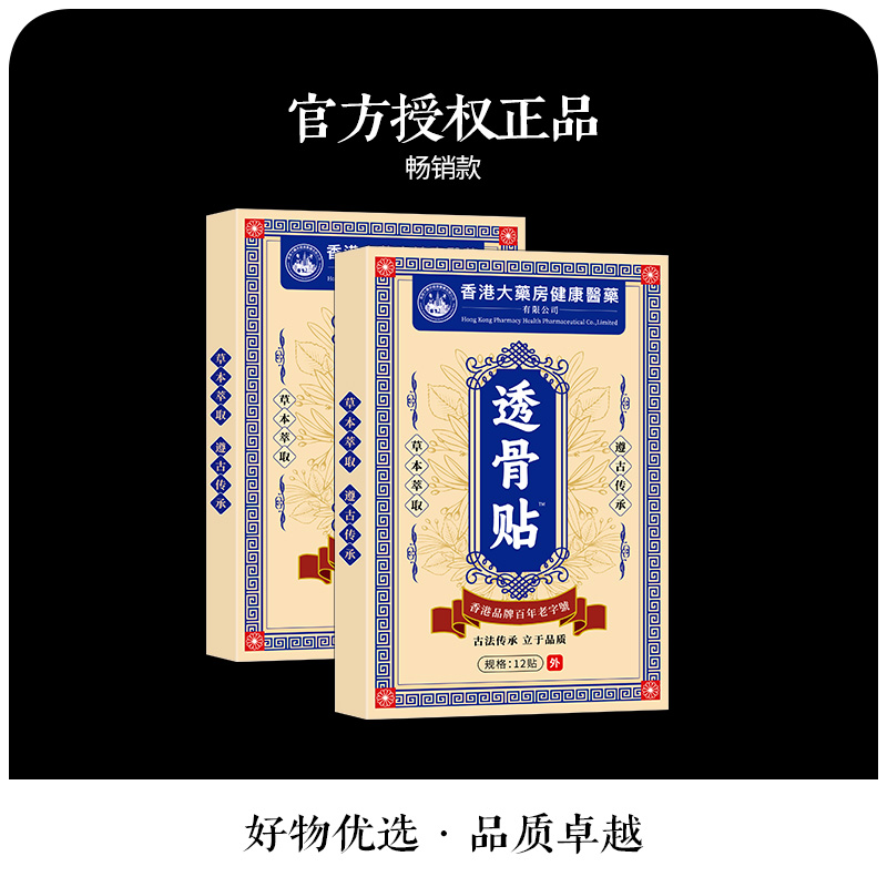 【买5单赠1单】【买10单赠3单】香港透骨贴 肩颈椎腰膝盖关节全身可用