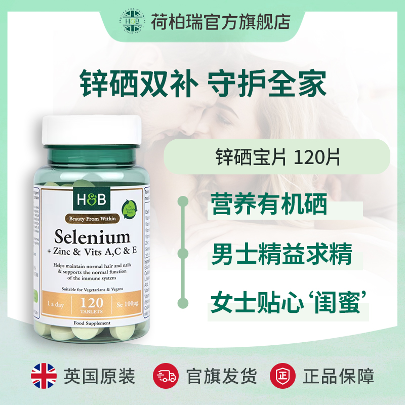 Holland&Barrett荷柏瑞锌硒宝 硒+锌和维生素A, C和E 120片/瓶