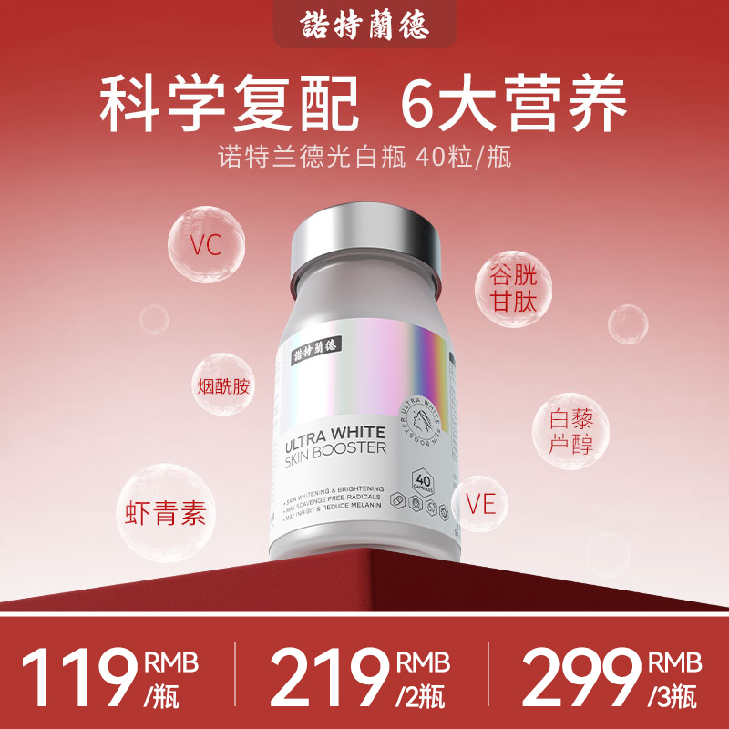 诺特兰德光白瓶胶囊御氧焕白维C维E烟酰胺虾青素营养40粒/瓶ty