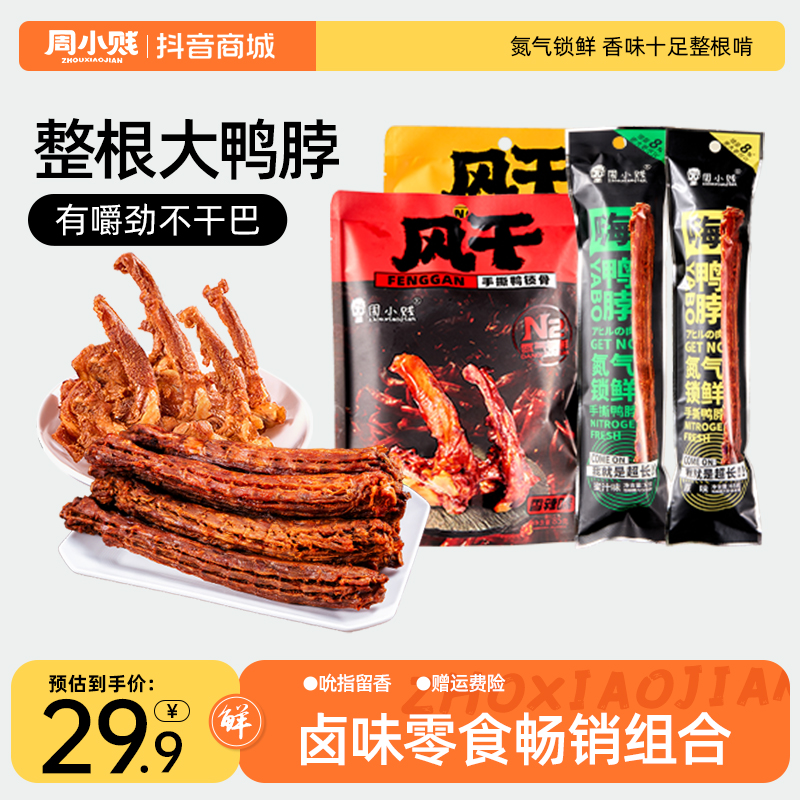周小贱/85g鸭锁骨65g鸭脖手撕风干即食肉类卤味小吃网红休闲零食