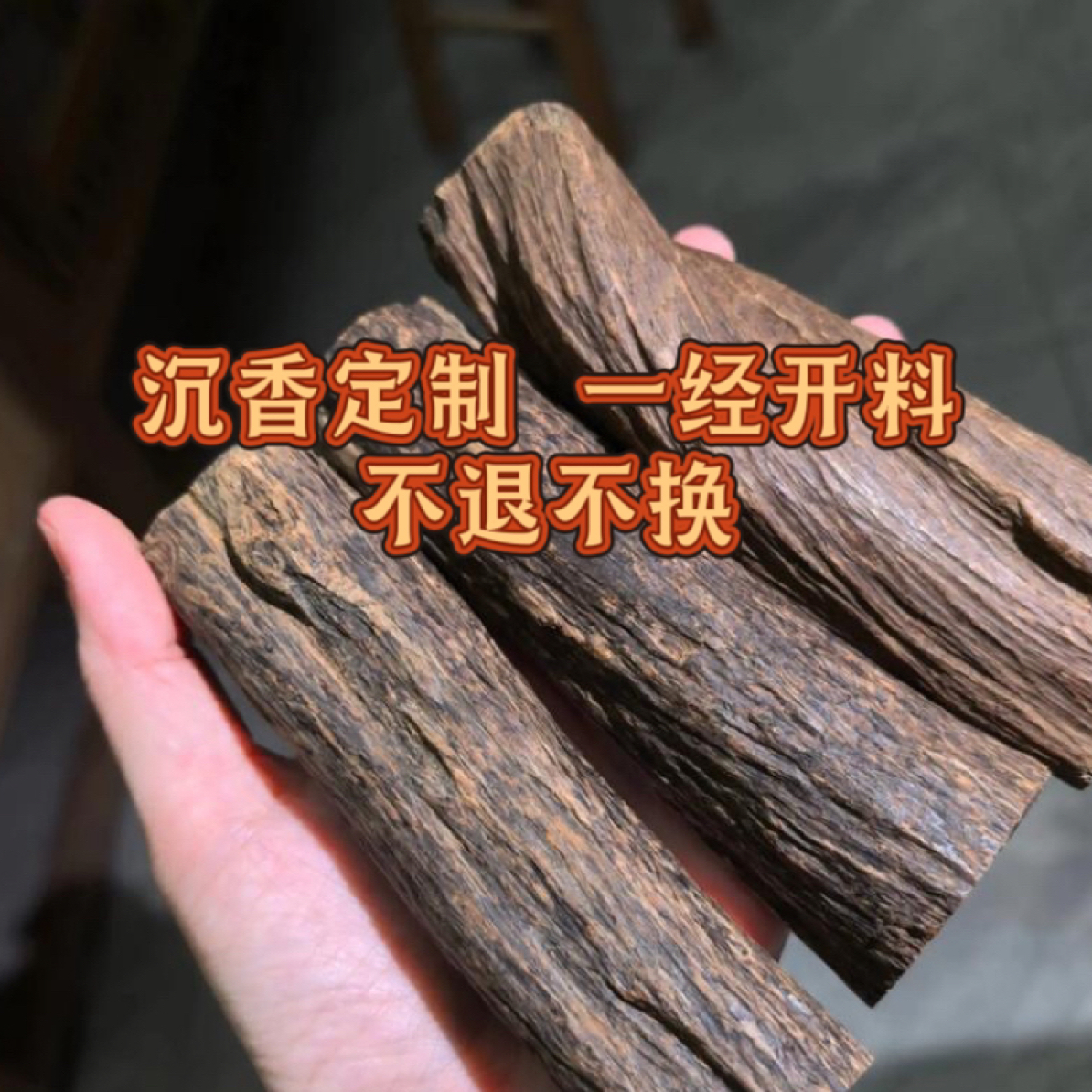 沉香天然沉香原材料各种材质定制礼品手串文创直播间链接