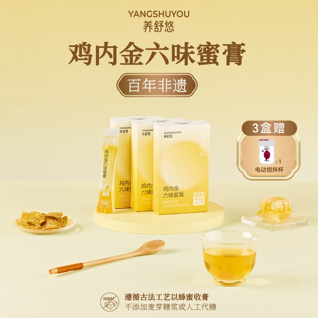 【三盒装】养舒悠鸡内金六味蜜膏山楂鸡内金老少皆宜100g/盒.