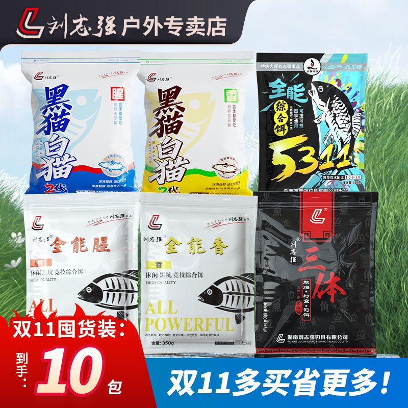 刘志强【囤货装】黑猫白猫二代全能腥全能香三体5311鲫鲤综合饵料