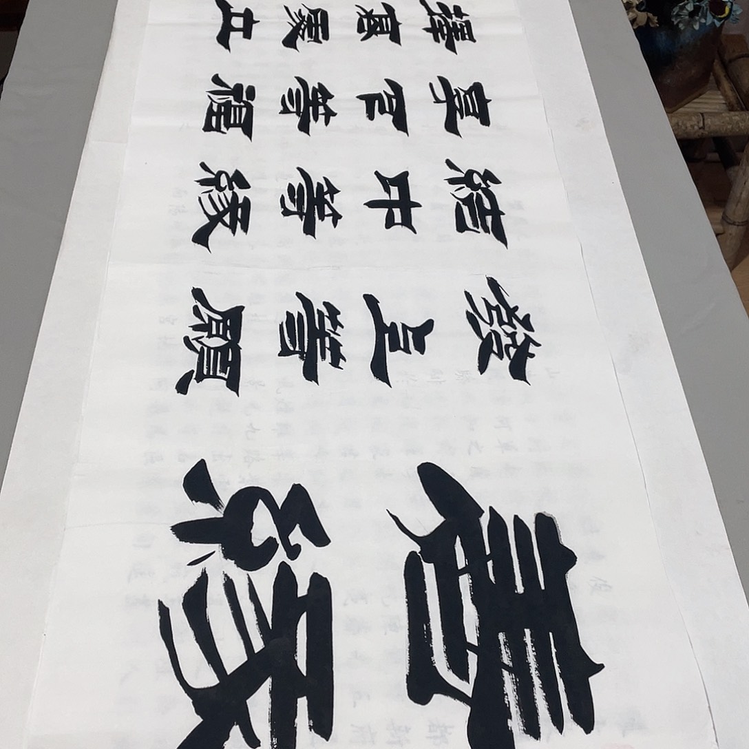 书法善缘刘生财……
