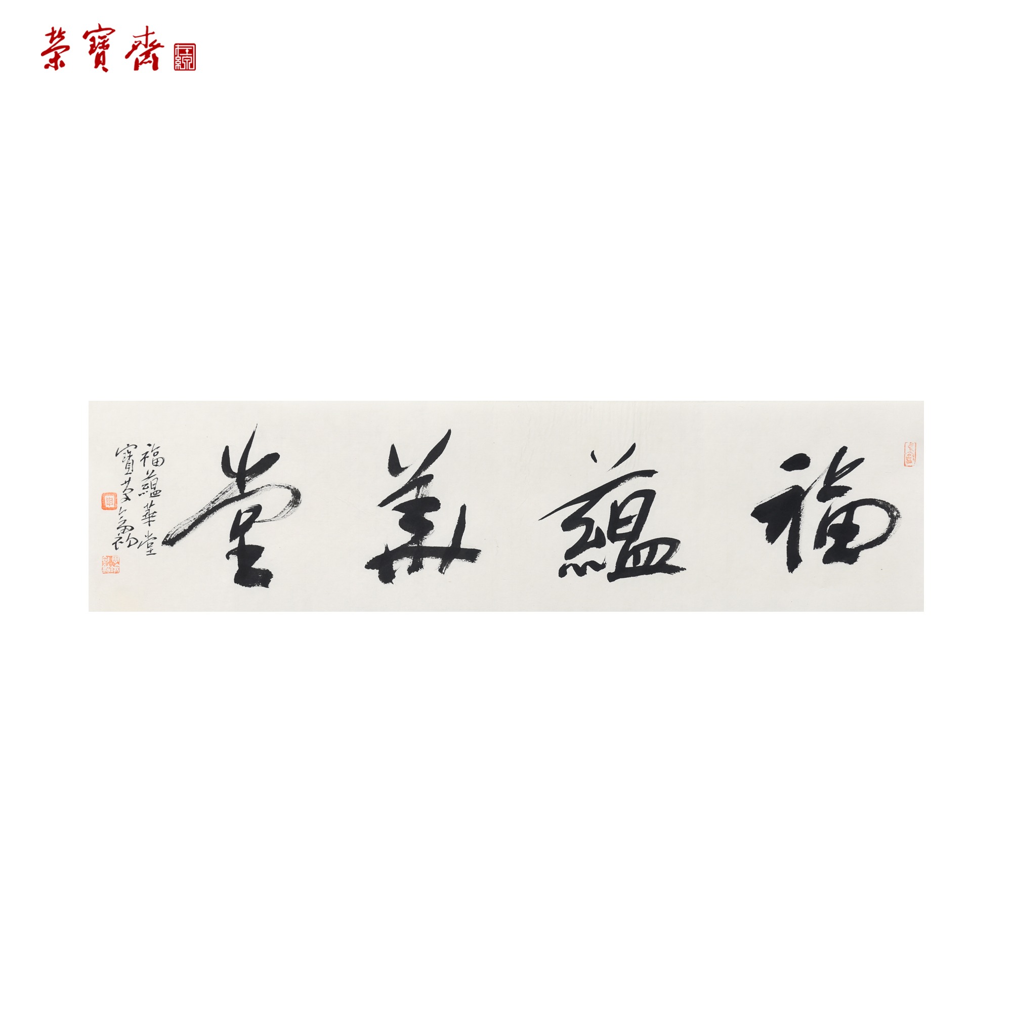 -2（X6417）《福蕴华堂》书画 纸本 69*17cm