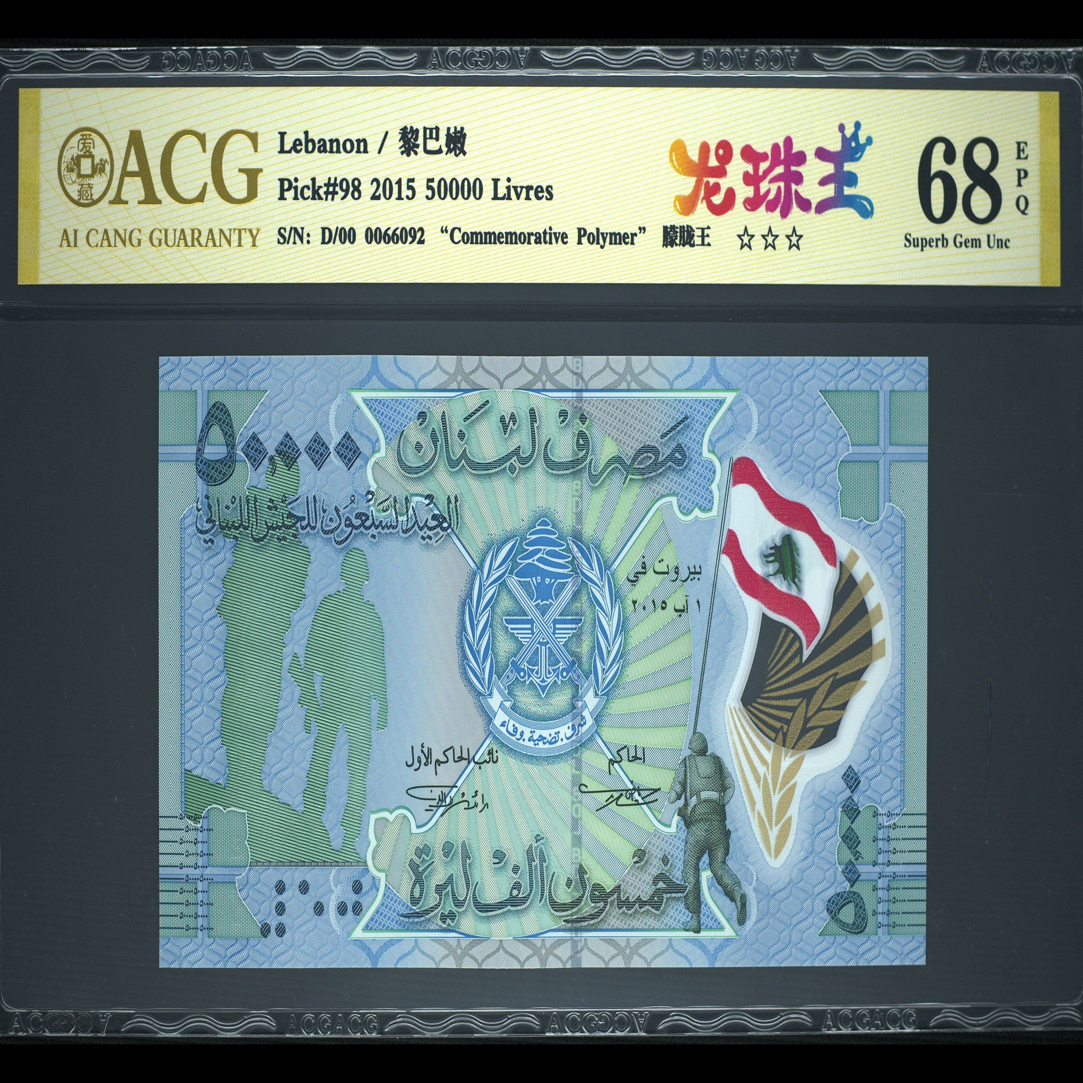 2013年黎巴嫩独立70周年纪念钞，爱藏评级（ACG）67-68分EPQ